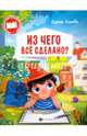 Из чего все сделано?, Ульева Елена Александровна 