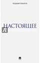Настоящее, Вольфсон Владимир Леонович 