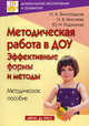 Методическая работа в ДОУ. Эффективные формы и методы. Методическое пособие, Надежда Виноградова, Юлия Родионова, Наталья Микляева 