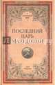 Последний царь Македонии (16+), Елисеев Михаил Борисович 