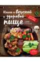Книга о вкусной и здоровой пище (новое оформление), Могильный Николай Петрович 