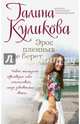 Эрос пленных не берет, Куликова Галина Михайловна 