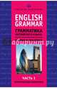 English Grammar. Грамматика английского языка: теория и практика. Часть I. Теоретическая грамматика, Камянова Татьяна Григорьевна 