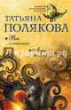 Все в шоколаде. Леди Феникс, Полякова Татьяна Викторовна 