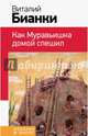 Как Муравьишка домой спешил, Бианки Виталий Валентинович 