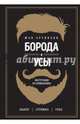 Борода и усы. Инструкция по применению, Артиньян Жан 