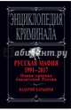 Русская мафия 1991-2017. Новая хроника бандитской России, Карышев Валерий Михайлович 