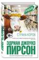Страна коров, Пирсон Эдриан Джоунз 