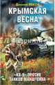 Крымская весна. "КВ-9" против танков Манштейна, Веков Даниил 