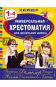Универсальная хрестоматия для начальной школы. 1-4 классы, Пришвин Михаил Михайлович, Аким Яков Лазаревич, Коринец Ю.И. 