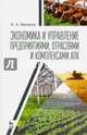 Экономика и управление предприятиями, отраслями и комплексами АПК. Учебник. Гриф вузов МО РФ, Минаков Иван Алексеевич 