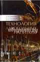 Технология алкогольных напитков. Учебное пособие. Гриф Министерства сельского хозяйства, Родионова Людмила Яковлевна, Ольховатов Егор Анатольевич, Степовой Артем Васильевич 