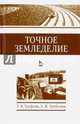Точное земледелие. Учебное пособие. Гриф УМО вузов РФ, Труфляк Евгений Владимирович, Трубилин Евгений Иванович 