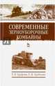 Современные зерноуборочные комбайны. Учебное пособие. Гриф УМО вузов РФ, Труфляк Евгений Владимирович, Трубилин Евгений Иванович 