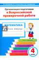 Математика. 4 класс. Организация подготовки к ВПР. Рабочая тетрадь, Богданова Вера Викторовна 
