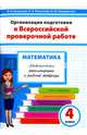 Математика. 4 класс. Методические рекомендации к рабочей тетради, Разагатова Наталья Александровна, Богданова Вера Викторовна, Семиврагова Ирина Юрьевна 