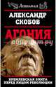 Агония. Кремлевская элита перед лицом революции, Скобов Александр Валерьевич 