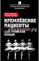 Кремлевские пациенты, или Как умирали вожди, Мошенцева Прасковья Николаевна 