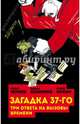 Загадка 37-го. Три ответа на вызовы времени, Жуков Юрий Николаевич, Кожинов Вадим Валерианович, Мухин Юрий Игнатьевич 