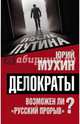 Делократы. Возможен ли «русский прорыв»?, Мухин Юрий Игнатьевич 