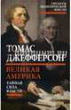 Великая Америка. Тайная сила власти, Джефферсон Томас 