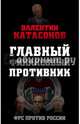Главный финансовый противник. ФРС против России, Катасонов Валентин Юрьевич 