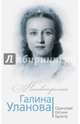 Галина Уланова. Одинокая богиня балета, Бенуа Софья 