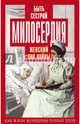 Быть сестрой милосердия. Женский лик войны, Первушина Елена Владимировна, сост. 