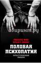 Преступления любви. Половая психопатия, Крафт-Эбинг Рихард фон 