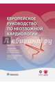 Европейское руководство по неотложной кардиологии, Тубаро М. 