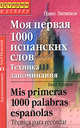Моя первая. 1000 испанских слов. Техника запоминания / Mis primeras 1000 palabras espanolas: Tecnica para recordar, Литвинов Павел Петрович 