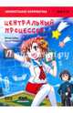 Занимательная информатика. Центральный процессор. Манга, Сибуя Микио 