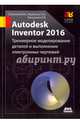 Autodesk Inventor 2016. Трехмерное моделирование деталей и выполнение электронных чертежей, Гузненков Владимир Николаевич, Журбенко Павел Александрович, Винцулина Елена Владимировна 