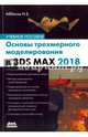 Основы трехмерного моделирования в 3DS MAX 2018, Аббасов Ифтихар Балакиши оглы 