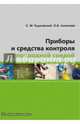 Приборы и средства контроля за природной средой. Учебное пособие, Чудновский Семен Матвеевич, Лихачева Ольга Ивановна 