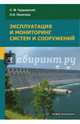 Эксплуатация и мониторинг систем и сооружений. Учебное пособие, Чудновский Семен Матвеевич, Лихачева Ольга Ивановна 