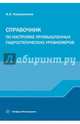 Справочник по настройке промышленных гидростатических уровнемеров, Калашников Александр Александрович 