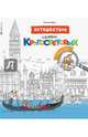 Путешествие семьи Кругосветовых. Города мира, Вийон Беатрис 