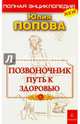 Позвоночник - путь к здоровью, Попова Юлия Сергеевна 