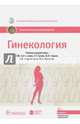 Гинекология. Национальное руководство, Савельева Галина Махайловна, Радзинский Виктор Евсеевич, Серов Владимир Николаевич 