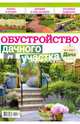 Обустройство дачного участка. Любимая дача. Буказин, №1 (6) 2017, 