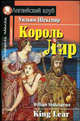 Король Лир. Домашнее чтение, Шекспир Уильям 