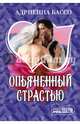 Опьяненный страстью, Бассо Адриенна 