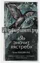 "Я" значит "ястреб", Макдональд Хелен 