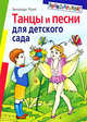 Танцы и песни для детского сада, Роот Зинаида Яковлевна 