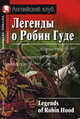 Легенды о Робин Гуде. Домашнее чтение. На английском языке.Адаптация., адаптация текста, коммент., упражнения, словарь Н. Н. Чесовой 