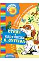Стихи в картинках В. Сутеева, Михалков Сергей Владимирович, Чуковский Корней Иванович, Маршак Самуил Яковлевич, Берестов Валентин Дмитриевич 