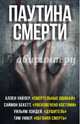 Паутина смерти, Беккет С., Лэндей У., Уивер Тим, Уайлер Аллен 