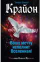 Крайон. Вашу мечту исполнит Вселенная!, Шмидт Тамара 