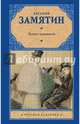 Ловец человеков, Замятин Евгений Иванович 